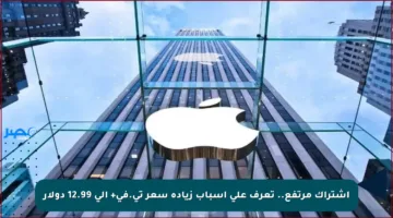 اشتراك مرتفع.. تعرف على أسباب زيادة سعر تي.في+ إلى 12.99 دولار